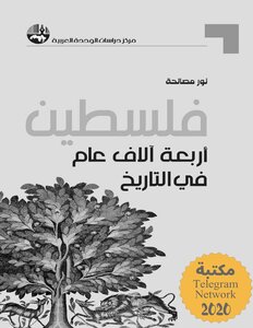 فلسطين أربعة آلاف عام من التاريخ نور مصالحة