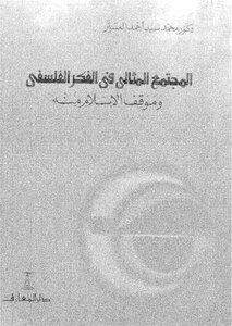 المجتمع المثالي في الفكر الفلسفي