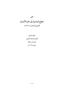 متن منهاج الوصول إلى علم الأصول