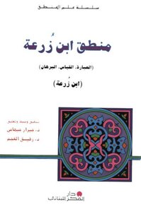The Logic Of Ibn Zara’a (the Phrase - Analogy - And Proof) Investigated By Dr. Gerard Gihami And Dr. Rafiq Al-ajam
