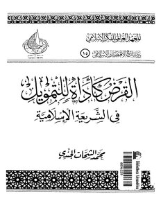 1936 The Loan As A Financing Tool In Islamic Law
