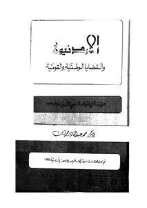 الأردنيون والقضايا الوطنية والقومية