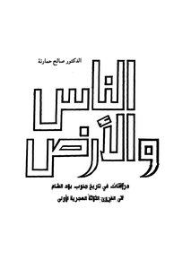 الناس والارض