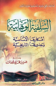 السلفية الوهابية - السيد حسن بن علي السقاف