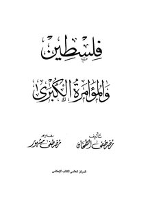 فلسطين والمؤامرة الكبرى