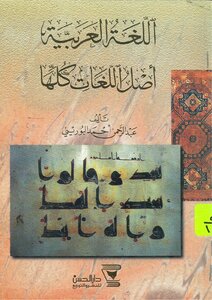1912 The Arabic Language Book - The Origin Of All Languages - Abd Al-rahman Ahmad Al-labourini