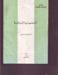 الشخصانية الاسلامية محمد عزيز الحبابي