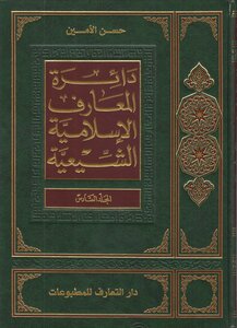 دائرة المعارف الإسلامية الشيعية ـ ج 6 ـ الأمين