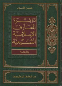 دائرة المعارف الإسلامية الشيعية ـ ج 6 ـ الأمين