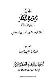 Explanation Of Nuzha Al-Naqra Fi Sharh Nukhbat Al-Fikr - Authored By: Allama Wajih Al-Din Al-Alawi Al-Gujarati - Investigation: Abdullah Al-Khatib Al-Nadawi