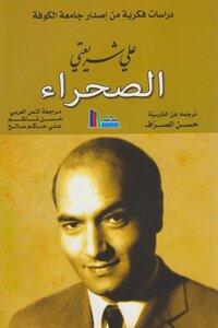 الصحراء علي شريعتي