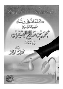1135 A Book Of Words In The Lamentation Of Muhammad Ibn Uthaymeen