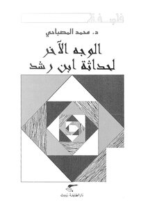 The Other Side Of Ibn Rushd's Modernity