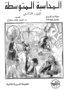 المحاسبة المتوسطة الجزء الثاني - دونالد كيسو