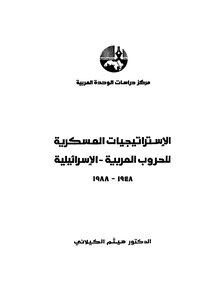 Military Strategies For The Arab-israeli Wars 1948-1988