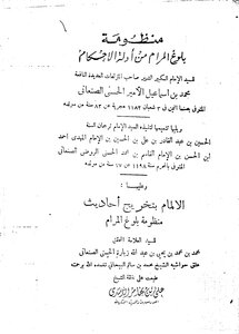 منظومة بلوغ المرام من أدلة الأحكام