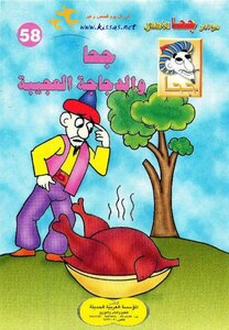 58 جحا والدجاجة العجيبة
