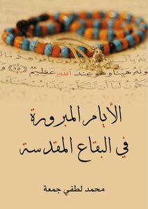 The Justified Days In The Holy Places