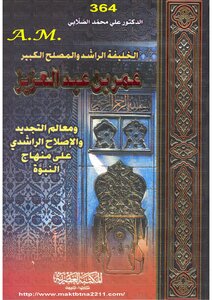 الخليفة الراشد والمصلح الكبير عمر بن عبد العزيز