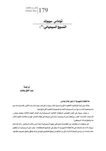 النسيج السيميائي توماس سيبوك ترجمة عبد الحق بلعابد