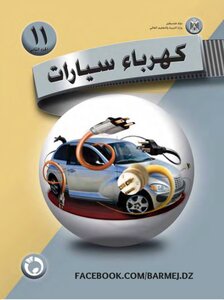 كهرباء السيارات ج2