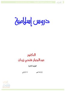 دروس إسلامية
