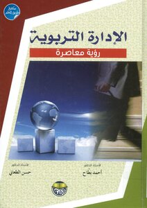 الإدارة التربوية