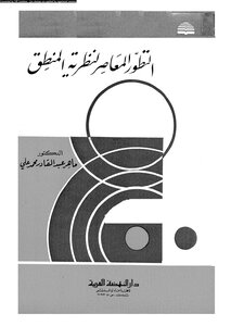 التطور المعاصر لنظرية المنطق