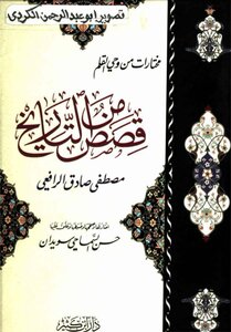 قصص من التاريخ مصطفى صادق الرافعي