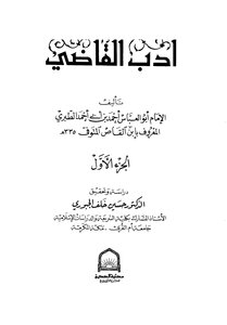 أدب القاضي