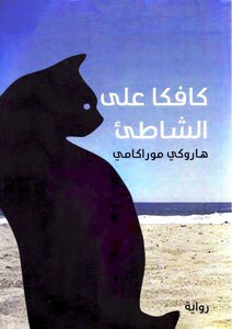 كافكا على الشاطئ - هاروكي موراكامي