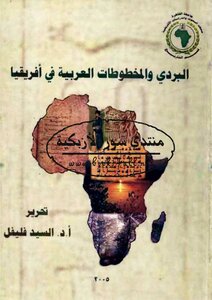 البردي والمخطوطات العربية فى أفريقيا - ندوة