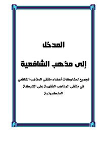 المدخل إلى مذهب الشافعية
