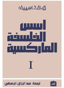 Avana Seif - Foundations Of Marxist Philosophy - Part One - Dialectical Materialism