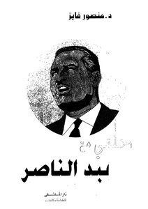 My Journey With Abdel Nasser