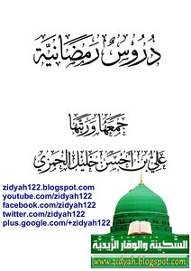 دروس رمضانية