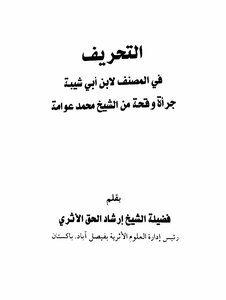 The Distortion In The Workbook By Ibn Abi Shaybah Is Brazen Boldness From Sheikh Muhammad Awamah
