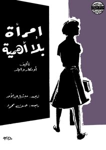امرأة بلا هوية وايلد