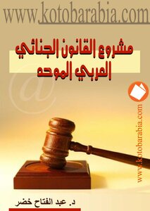عبد الفتاح خضر مشروع القانون الجنائى العربى الموحد