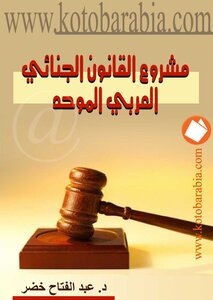 Abdel Fattah Khedr - Draft Unified Arab Criminal Law