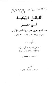 The Yemeni Tribes In Egypt From The Arab Conquest Until The End Of The Umayyad Era Of Sayyid Taha Abu Sedira