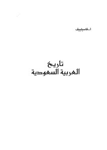 تاريخ العربية السعودية