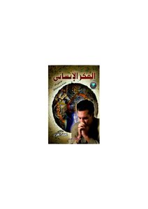 The Human Thought Of Dr. Mohammed Aljazzar