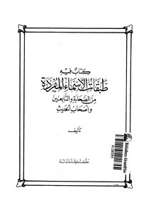 طبقات الأسماء المفردة للبرديجي