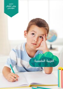 التربية النفسية