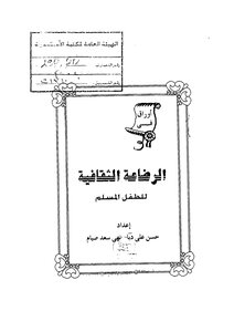 الرضاعة الثقافية للطفل المسلم