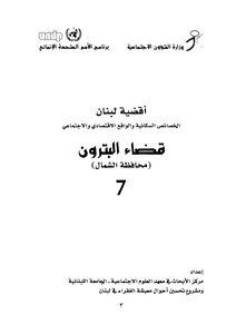 أقضية لبنان الخصائص السكانية والواقع الإقتصادي والإجتماعي - ج 7