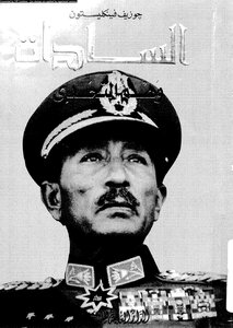 Sadat And The Illusion Of The Challenge