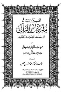 Interpretation And Clarification Of The Vocabulary Of The Qur'an