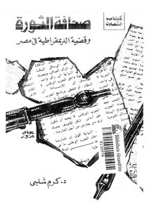 صحافة الثورة وقضية الديمقراطية في مصر